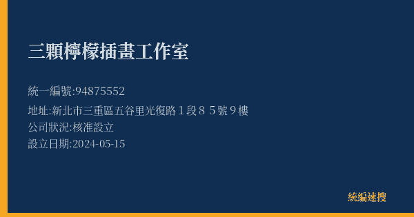 三顆檸檬插畫工作室的照片-統編 94875552(新北市) 公司登記資料與營業項目詳細圖表