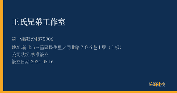 王氏兄弟工作室的照片-統編 94875906(新北市) 公司登記資料與營業項目詳細圖表