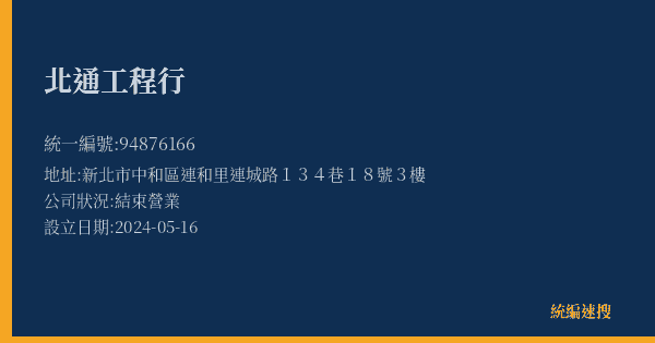 北通工程行的照片-統編 94876166(新北市) 公司登記資料與營業項目詳細圖表