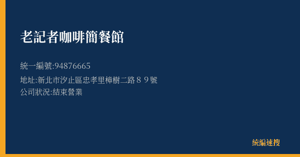 老記者咖啡簡餐館的照片-統編 94876665(新北市) 公司登記資料與營業項目詳細圖表