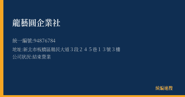 龍藝圓企業社的照片-統編 94876784(新北市) 公司登記資料與營業項目詳細圖表
