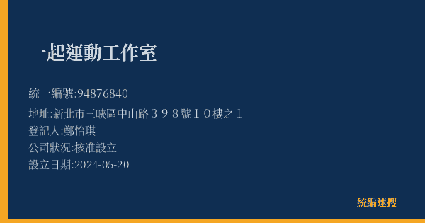 一起運動工作室的照片-統編 94876840(新北市) 公司登記資料與營業項目詳細圖表
