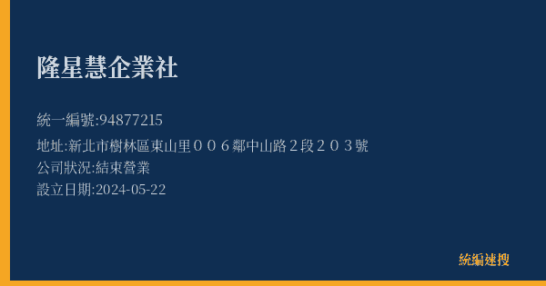 隆星慧企業社的照片-統編 94877215(新北市) 公司登記資料與營業項目詳細圖表