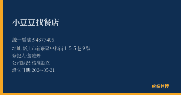 小豆豆找餐店的照片-統編 94877405(新北市) 公司登記資料與營業項目詳細圖表