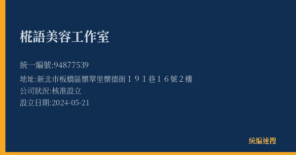 椛語美容工作室的照片-統編 94877539(新北市) 公司登記資料與營業項目詳細圖表