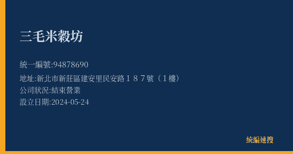 三毛米穀坊的照片-統編 94878690(新北市) 公司登記資料與營業項目詳細圖表