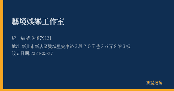 藝境娛樂工作室的照片-統編 94879121(新北市) 公司登記資料與營業項目詳細圖表