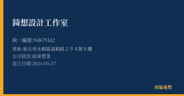 錡想設計工作室的照片-統編 94879142(新北市) 公司登記資料與營業項目詳細圖表
