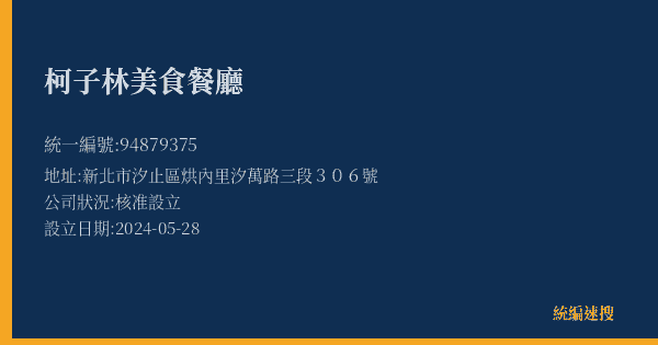 柯子林美食餐廳的照片-統編 94879375(新北市) 公司登記資料與營業項目詳細圖表