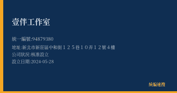 壹伴工作室的照片-統編 94879380(新北市) 公司登記資料與營業項目詳細圖表
