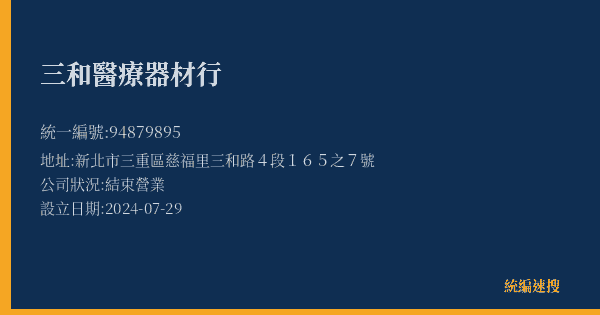 三和醫療器材行的照片-統編 94879895(新北市) 公司登記資料與營業項目詳細圖表