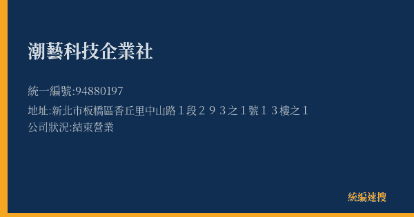 潮藝科技企業社的照片-統編 94880197(新北市) 公司登記資料與營業項目詳細圖表