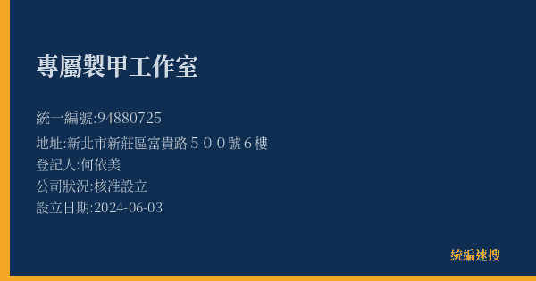 專屬製甲工作室的照片-統編 94880725(新北市) 公司登記資料與營業項目詳細圖表