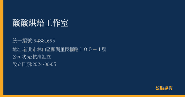 酸酸烘焙工作室的照片-統編 94881695(新北市) 公司登記資料與營業項目詳細圖表