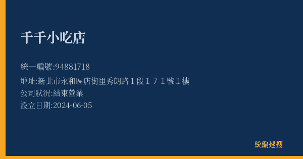 千千小吃店的照片-統編 94881718(新北市) 公司登記資料與營業項目詳細圖表