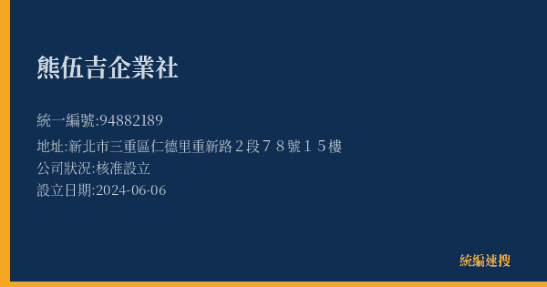 熊伍吉企業社的照片-統編 94882189(新北市) 公司登記資料與營業項目詳細圖表
