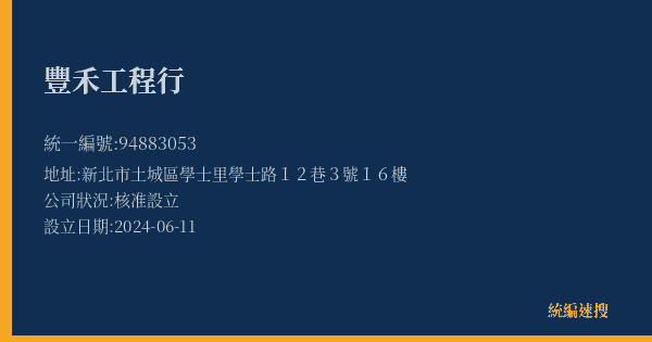 豐禾工程行的照片-統編 94883053(新北市) 公司登記資料與營業項目詳細圖表