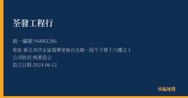 荃發工程行的照片-統編 94883286(新北市) 公司登記資料與營業項目詳細圖表