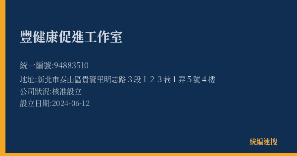 豐健康促進工作室的照片-統編 94883510(新北市) 公司登記資料與營業項目詳細圖表
