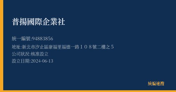 普揚國際企業社的照片-統編 94883856(新北市) 公司登記資料與營業項目詳細圖表