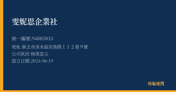 雯妮思企業社的照片-統編 94885833(新北市) 公司登記資料與營業項目詳細圖表