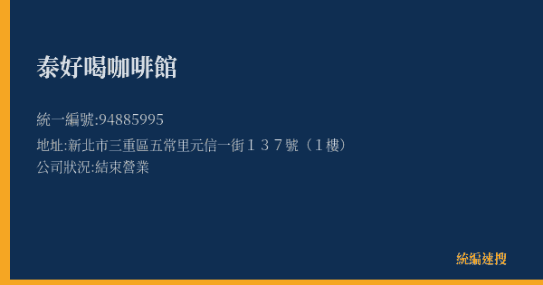 泰好喝咖啡館的照片-統編 94885995(新北市) 公司登記資料與營業項目詳細圖表