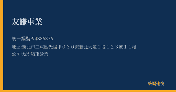 友謙車業的照片-統編 94886376(新北市) 公司登記資料與營業項目詳細圖表