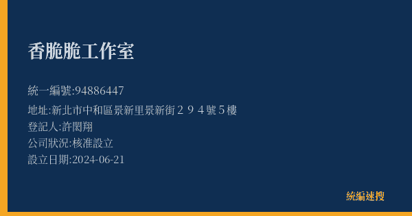 香脆脆工作室的照片-統編 94886447(新北市) 公司登記資料與營業項目詳細圖表