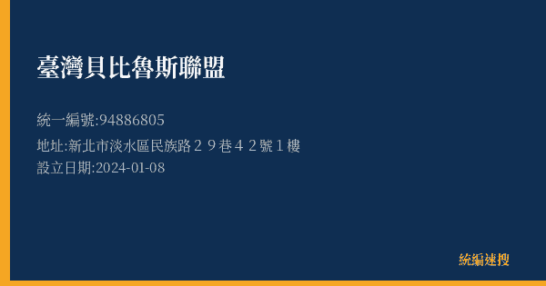臺灣貝比魯斯聯盟的照片-統編 94886805(新北市) 公司登記資料與營業項目詳細圖表