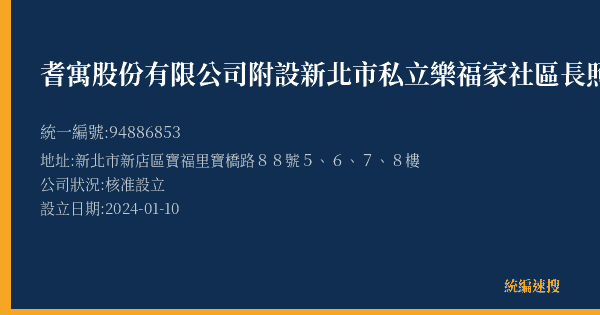 耆寓股份有限公司附設新北市私立樂福家社區長照機構的照片-統編 94886853(新北市) 公司登記資料與營業項目詳細圖表