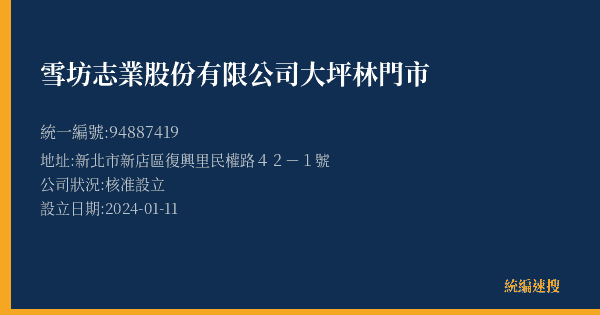 雪坊志業股份有限公司大坪林門市的照片-統編 94887419(新北市) 公司登記資料與營業項目詳細圖表