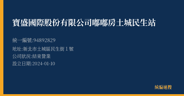 寶盛國際股份有限公司嘟嘟房土城民生站的照片-統編 94892829(新北市) 公司登記資料與營業項目詳細圖表