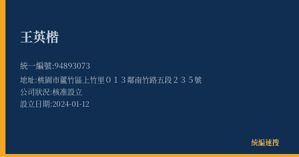 王英楷的照片-統編 94893073(桃園市) 公司登記資料與營業項目詳細圖表