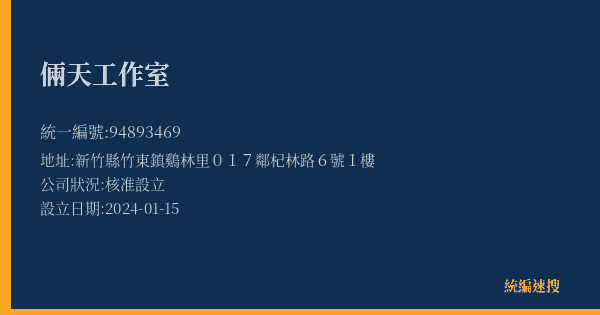 倆天工作室的照片-統編 94893469(新竹縣) 公司登記資料與營業項目詳細圖表