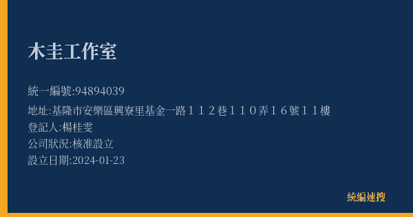木圭工作室的照片-統編 94894039(基隆市) 公司登記資料與營業項目詳細圖表