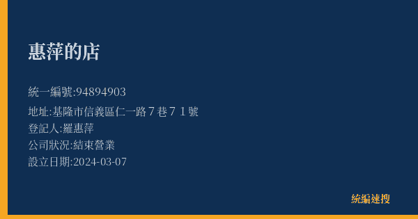 惠萍的店的照片-統編 94894903(基隆市) 公司登記資料與營業項目詳細圖表