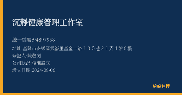 沉靜健康管理工作室的照片-統編 94897958(基隆市) 公司登記資料與營業項目詳細圖表