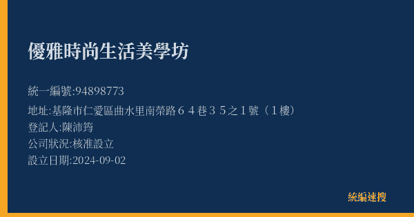 優雅時尚生活美學坊的照片-統編 94898773(基隆市) 公司登記資料與營業項目詳細圖表