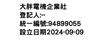 IMG-大胖電機企業社