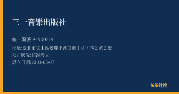 三一音樂出版社的照片-統編 94900519(臺北市) 公司登記資料與營業項目詳細圖表