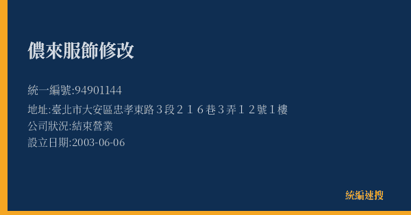 儂來服飾修改的照片-統編 94901144(臺北市) 公司登記資料與營業項目詳細圖表