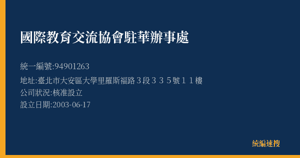 國際教育交流協會駐華辦事處的照片-統編 94901263(臺北市) 公司登記資料與營業項目詳細圖表