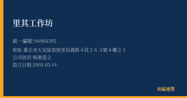 里其工作坊的照片-統編 94904395(臺北市) 公司登記資料與營業項目詳細圖表