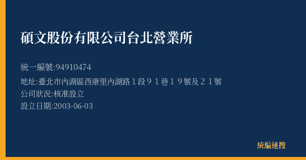 碩文股份有限公司台北營業所的照片-統編 94910474(臺北市) 公司登記資料與營業項目詳細圖表