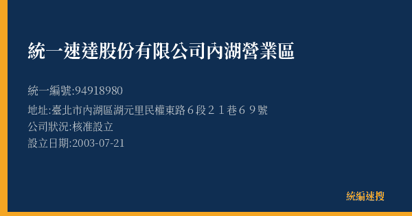 統一速達股份有限公司內湖營業區的照片-統編 94918980(臺北市) 公司登記資料與營業項目詳細圖表