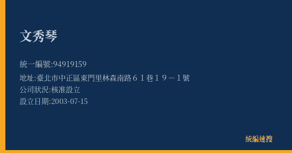 文秀琴的照片-統編 94919159(臺北市) 公司登記資料與營業項目詳細圖表