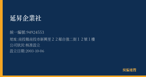 延昇企業社的照片-統編 94924553(南投縣) 公司登記資料與營業項目詳細圖表
