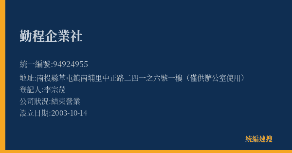 勤程企業社的照片-統編 94924955(南投縣) 公司登記資料與營業項目詳細圖表