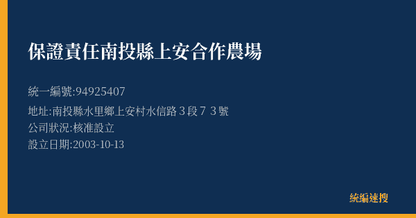 保證責任南投縣上安合作農場的照片-統編 94925407(南投縣) 公司登記資料與營業項目詳細圖表