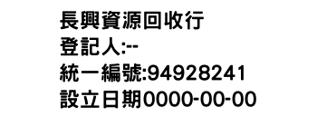 IMG-長興資源回收行